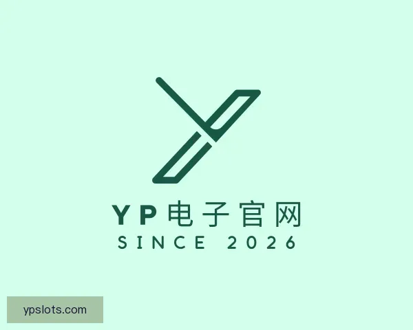 认识YP电子官网