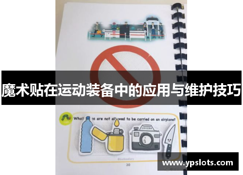 魔术贴在运动装备中的应用与维护技巧
