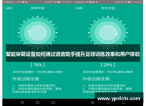 智能穿戴设备如何通过语音助手提升足球训练效果和用户体验