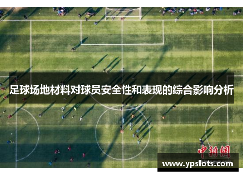 足球场地材料对球员安全性和表现的综合影响分析
